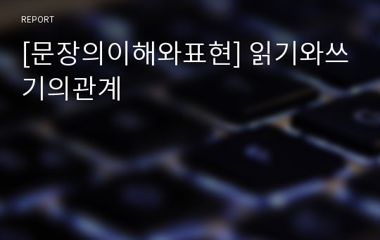 [문장의이해와표현] 읽기와쓰기의관계