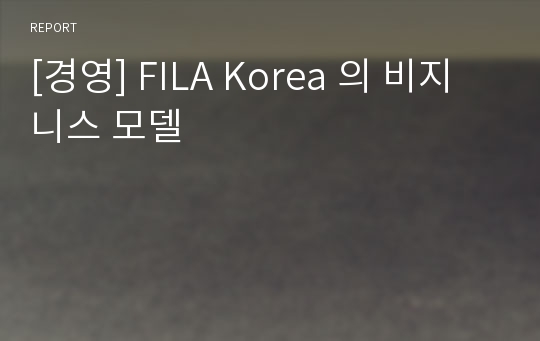 [경영] FILA Korea 의 비지니스 모델