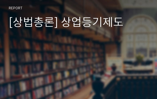 [상법총론] 상업등기제도