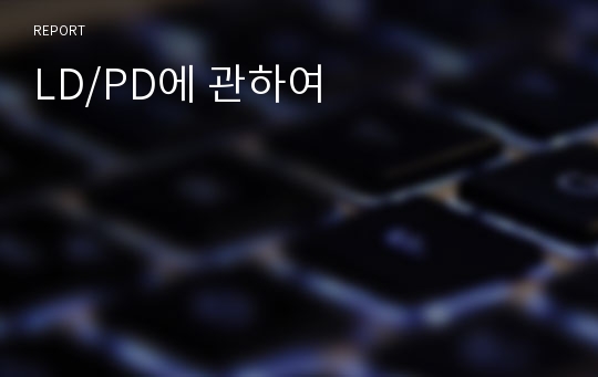 LD/PD에 관하여