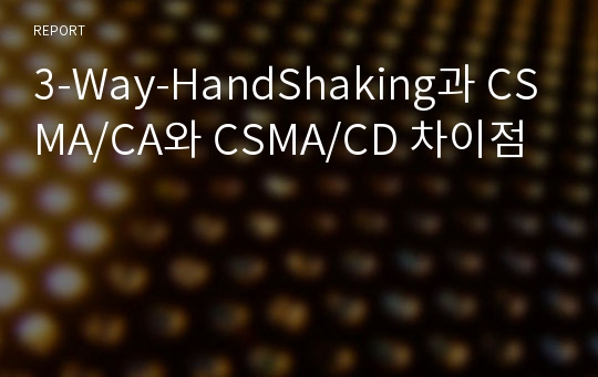 3-Way-HandShaking과 CSMA/CA와 CSMA/CD 차이점