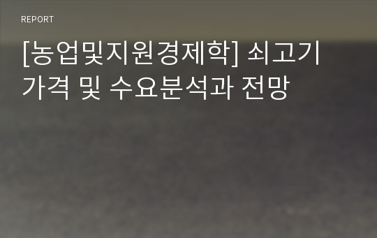 [농업및지원경제학] 쇠고기 가격 및 수요분석과 전망