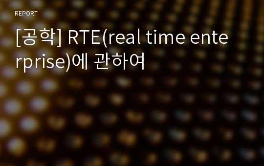 [공학] RTE(real time enterprise)에 관하여
