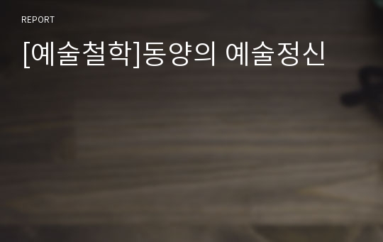 [예술철학]동양의 예술정신