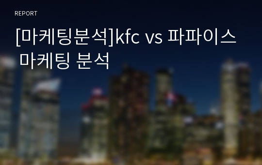 [마케팅분석]kfc vs 파파이스 마케팅 분석