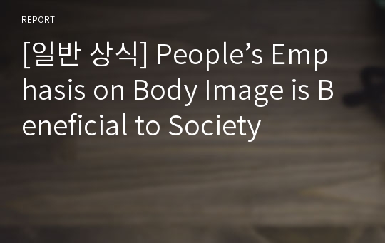 [일반 상식] People’s Emphasis on Body Image is Beneficial to Society