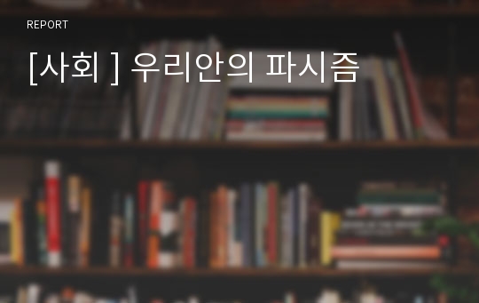 [사회 ] 우리안의 파시즘