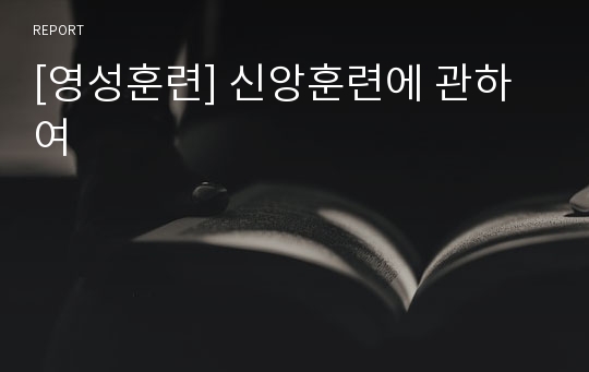 [영성훈련] 신앙훈련에 관하여