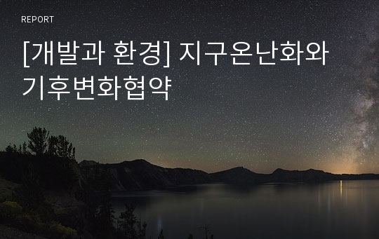 [개발과 환경] 지구온난화와 기후변화협약