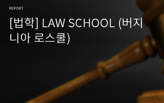 [법학] LAW SCHOOL (버지니아 로스쿨)