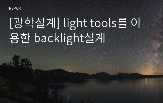 [광학설계] light tools를 이용한 backlight설계