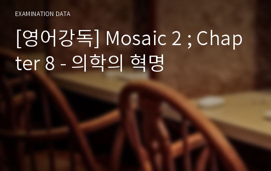 [영어강독] Mosaic 2 ; Chapter 8 - 의학의 혁명
