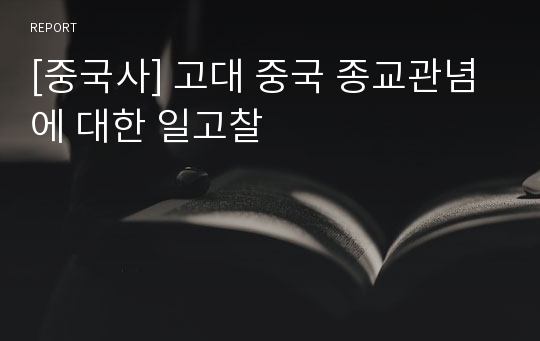 [중국사] 고대 중국 종교관념에 대한 일고찰