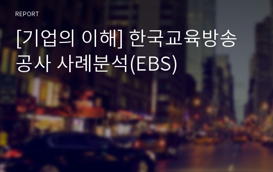 [기업의 이해] 한국교육방송공사 사례분석(EBS)