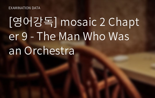 [영어강독] mosaic 2 Chapter 9 - The Man Who Was an Orchestra