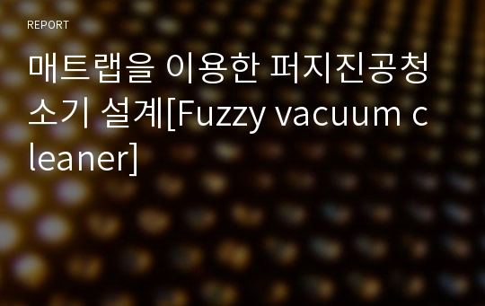 매트랩을 이용한 퍼지진공청소기 설계[Fuzzy vacuum cleaner]