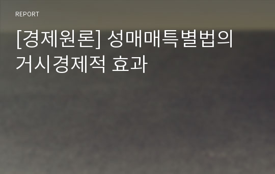 [경제원론] 성매매특별법의 거시경제적 효과