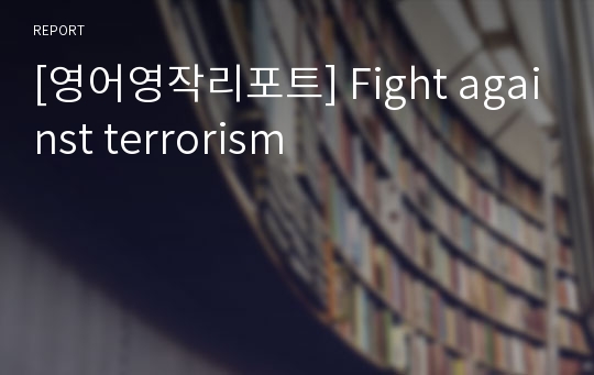 [영어영작리포트] Fight against terrorism