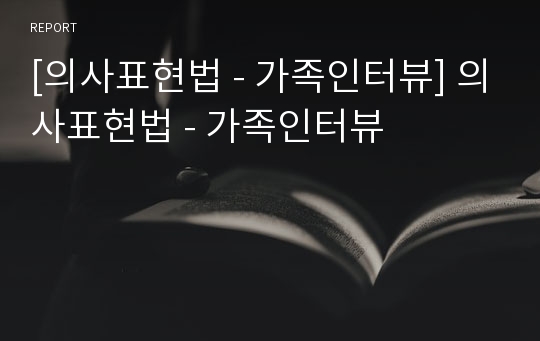 [의사표현법 - 가족인터뷰] 의사표현법 - 가족인터뷰