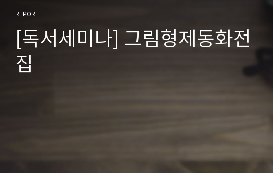 [독서세미나] 그림형제동화전집