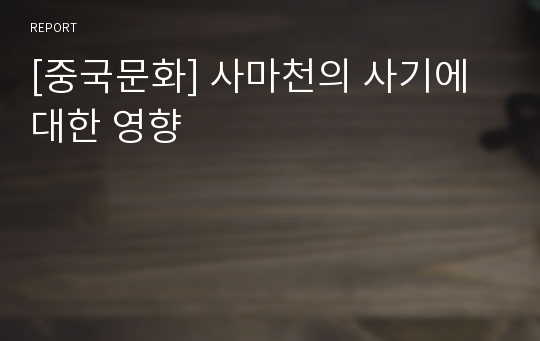 [중국문화] 사마천의 사기에 대한 영향