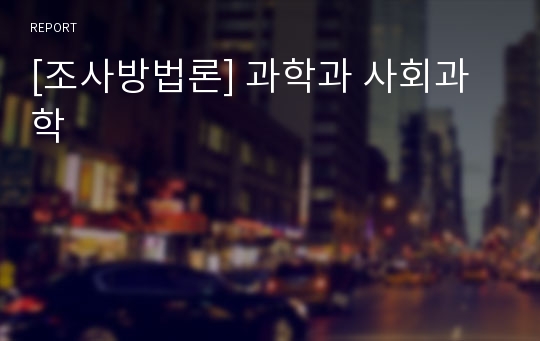 [조사방법론] 과학과 사회과학