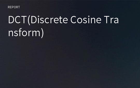 DCT(Discrete Cosine Transform)