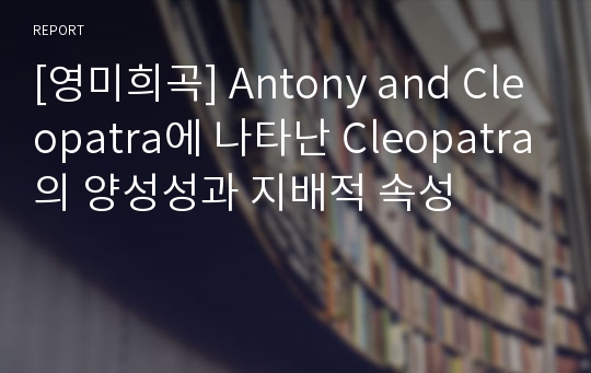 [영미희곡] Antony and Cleopatra에 나타난 Cleopatra의 양성성과 지배적 속성