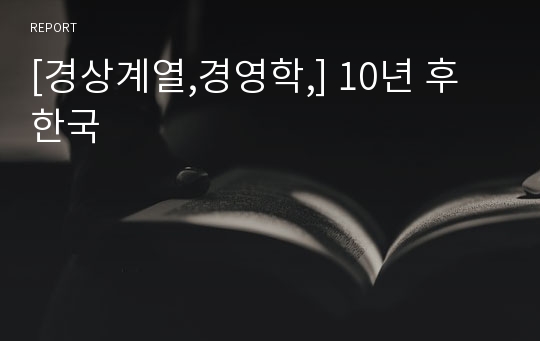 [경상계열,경영학,] 10년 후 한국
