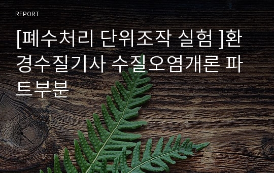 [폐수처리 단위조작 실험 ]환경수질기사 수질오염개론 파트부분