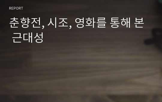 춘향전, 시조, 영화를 통해 본 근대성