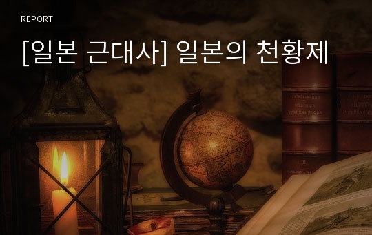 [일본 근대사] 일본의 천황제