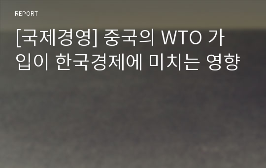 [국제경영] 중국의 WTO 가입이 한국경제에 미치는 영향