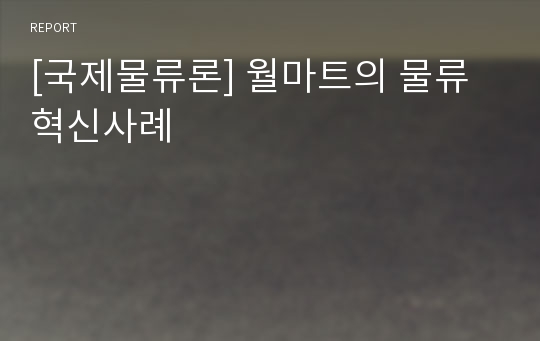 [국제물류론] 월마트의 물류혁신사례