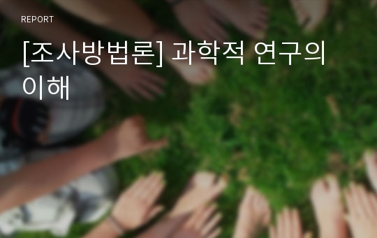 [조사방법론] 과학적 연구의 이해