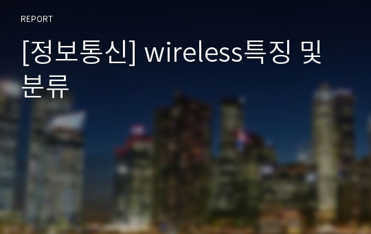 [정보통신] wireless특징 및 분류