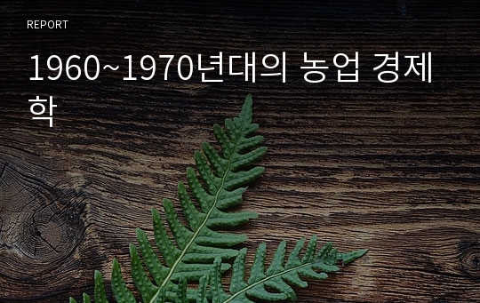 1960~1970년대의 농업 경제학