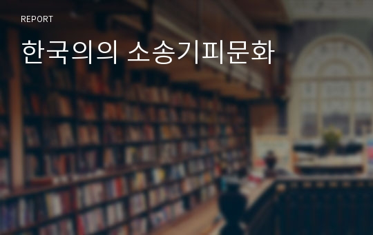 한국의의 소송기피문화
