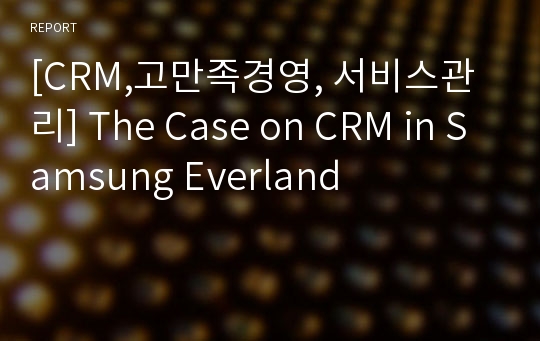 [CRM,고만족경영, 서비스관리] The Case on CRM in Samsung Everland
