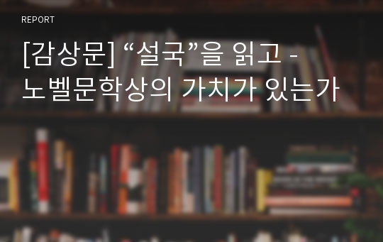 [감상문] “설국”을 읽고 - 노벨문학상의 가치가 있는가