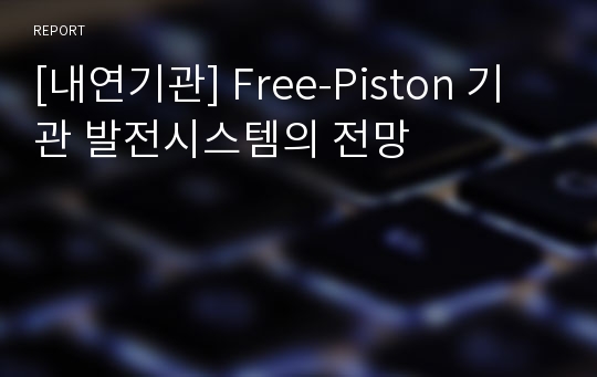 [내연기관] Free-Piston 기관 발전시스템의 전망