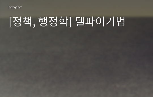 [정책, 행정학] 델파이기법