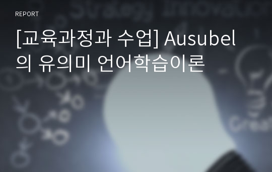 [교육과정과 수업] Ausubel의 유의미 언어학습이론