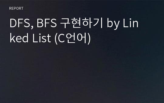 DFS, BFS 구현하기 by Linked List (C언어)