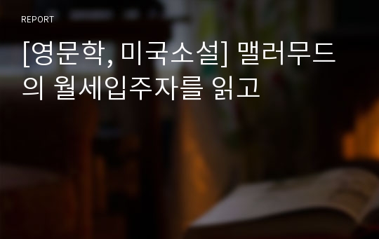 [영문학, 미국소설] 맬러무드의 월세입주자를 읽고