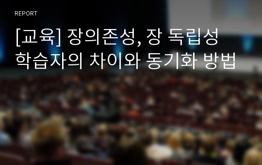 [교육] 장의존성, 장 독립성 학습자의 차이와 동기화 방법