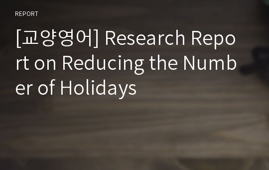 [교양영어] Research Report on Reducing the Number of Holidays