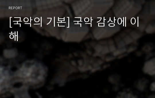 [국악의 기본] 국악 감상에 이해