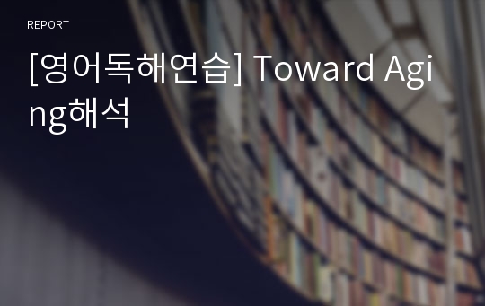 [영어독해연습] Toward Aging해석