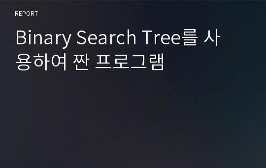 Binary Search Tree를 사용하여 짠 프로그램